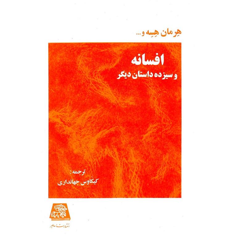 افسانه و سیزده داستان دیگر