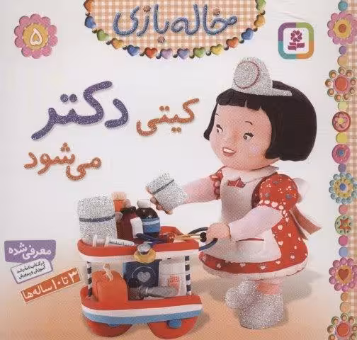 کیتی دکتر می شود (خاله بازی 5)،(گلاسه)