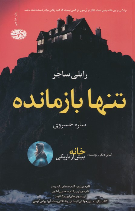 تنها بازمانده - ناشربوک | خرید آنلاین کتاب