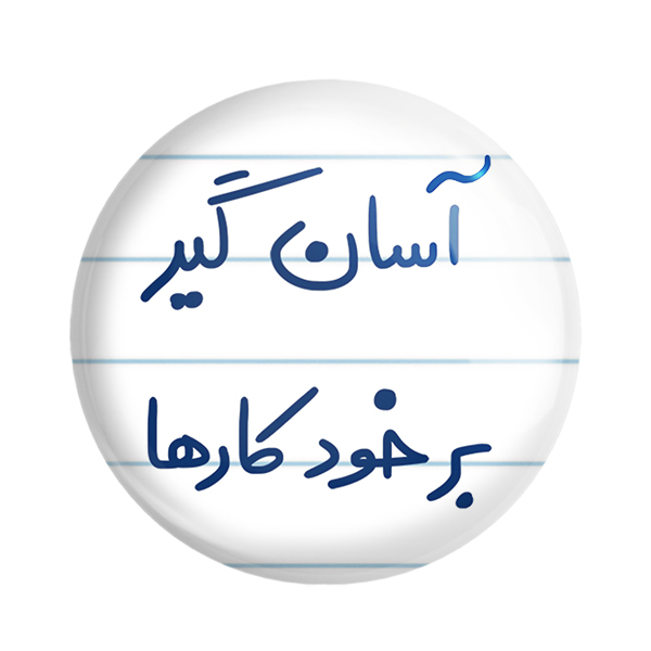 پیکسل خندالو مدل آسان گیر بر خود کارها کد 6466