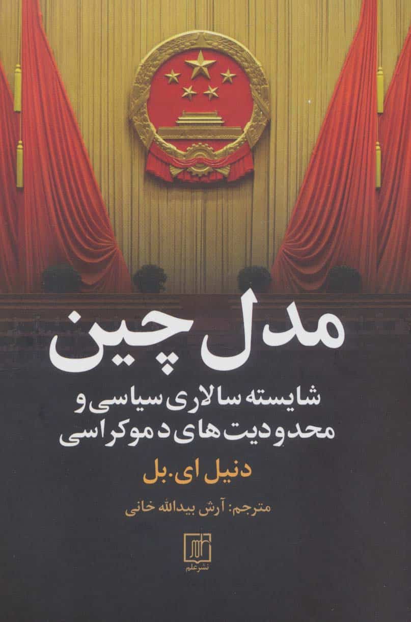 مدل چین (شایسته سالاری سیاسی و محدودیت های دموکراسی) - کتابفروشی کوچه کتاب