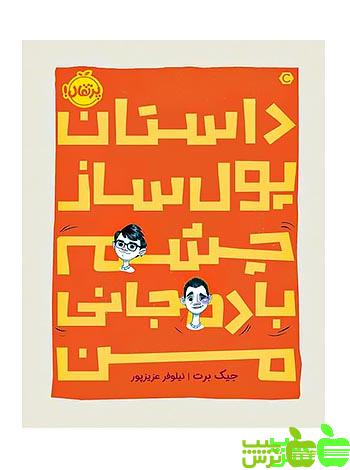 داستان پول‌ساز چشمِ بادمجانی من پرتقال - سیب ترش - SibTorsh مولف: جیک برت