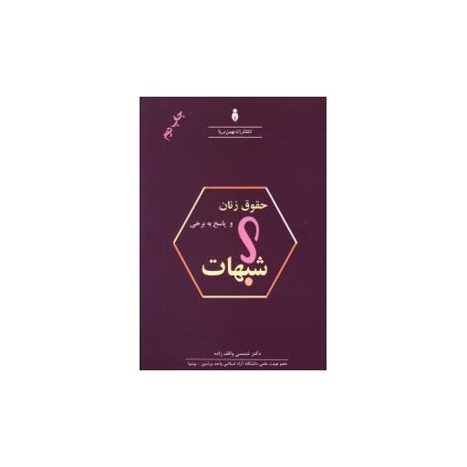 کتاب حقوق زنان و پاسخ به برخی شبهات اثر شمسی واقف زاده
