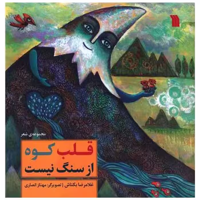 کتاب قلب کوه از سنگ نیست (خشتی) اثر غلامرضا بکتاش