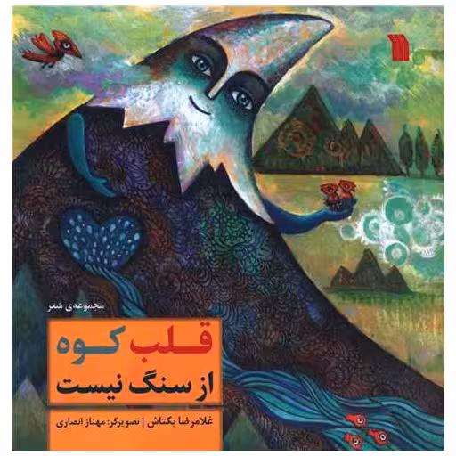 کتاب قلب کوه از سنگ نیست (خشتی) اثر غلامرضا بکتاش