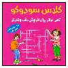 کتاب كلاس سودوكو گامي فراتر براي افزايش دقت وتمركز اثر بريتا اين هسترن انتشارات شباهنگ