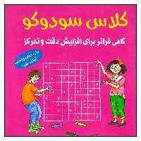 کتاب كلاس سودوكو گامي فراتر براي افزايش دقت وتمركز اثر بريتا اين هسترن انتشارات شباهنگ