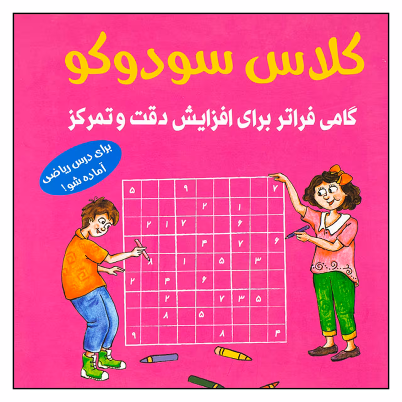 کتاب كلاس سودوكو گامي فراتر براي افزايش دقت وتمركز اثر بريتا اين هسترن انتشارات شباهنگ