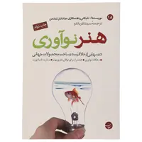 کتاب هنر نوآوری درس هایی از خلاقیت‌ در ساخت محصولات جهانی اثر تام کلی