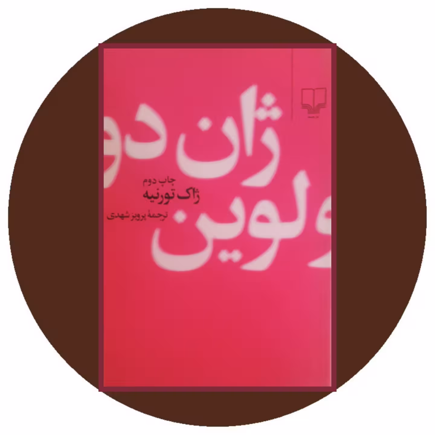 کتاب ژان دولوین - خرید با تخفیف چهل درصد ازکتاب دایره قهوه ای