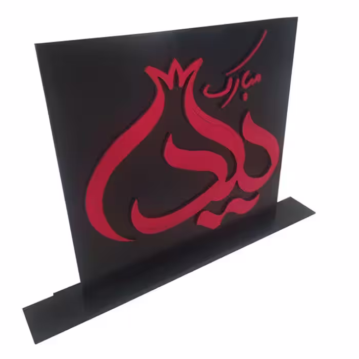 استند رومیزی تزیینی مدل یلدا مبارک co357
