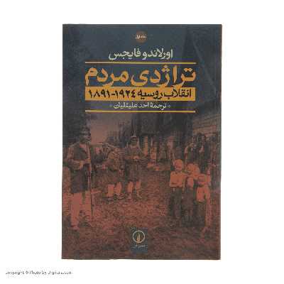 کتاب تراژدی مردم (انقلاب روسیه 1924-1891) اثر اورلاندو فایجس نشر نی