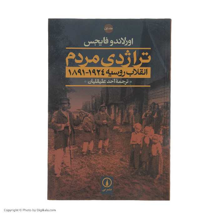 کتاب تراژدی مردم (انقلاب روسیه 1924-1891) اثر اورلاندو فایجس نشر نی