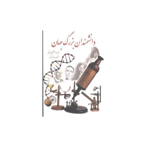 کتاب دانشمندان بزرگ جهان اثر ژاکلین فروتی