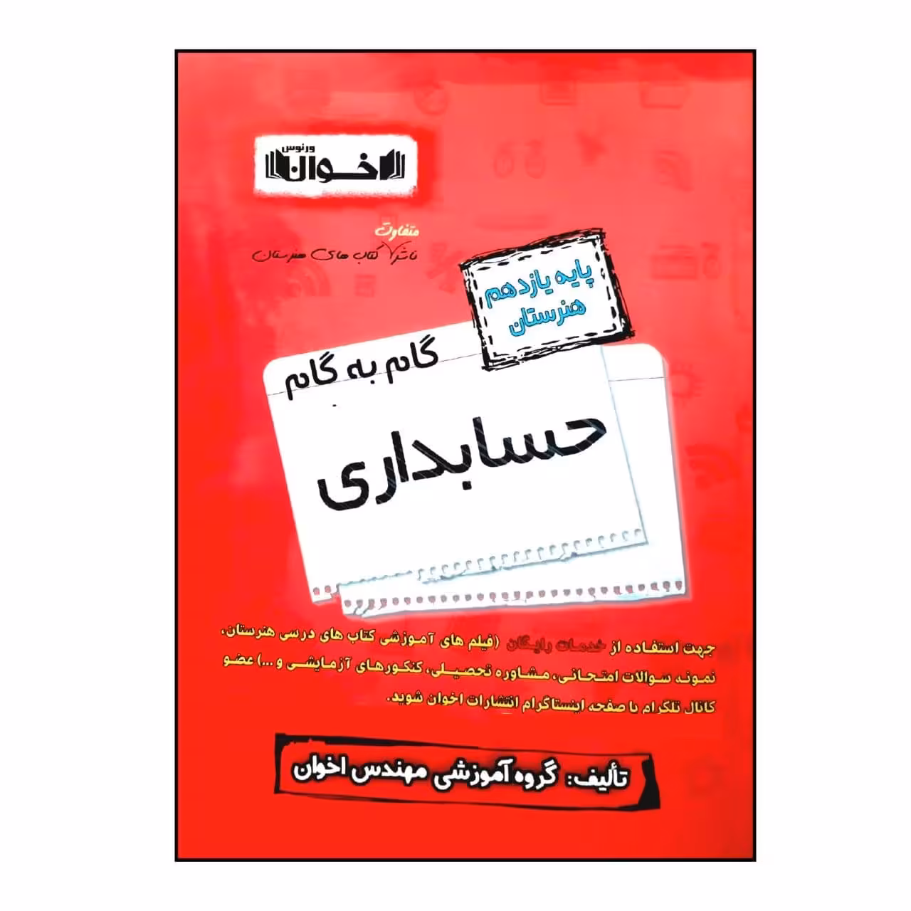 کتاب گام به گام حسابداری پایه یازدهم هنرستان ویژه 1401 اثر جمعی از نویسندگان انتشارات اخوان خراسانی