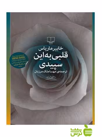 قلبی به این سپیدی خابیر ماریاس چشمه - سیب ترش - SibTorsh خابیر ماریاس