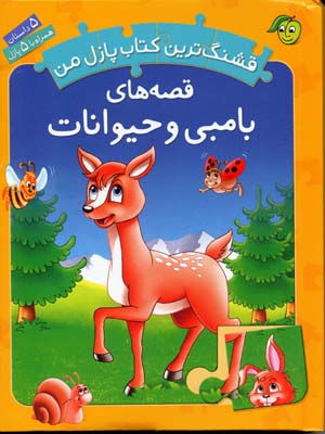 قصه های بامبی و حیوانات (قشنگ ترین کتاب پازل من)