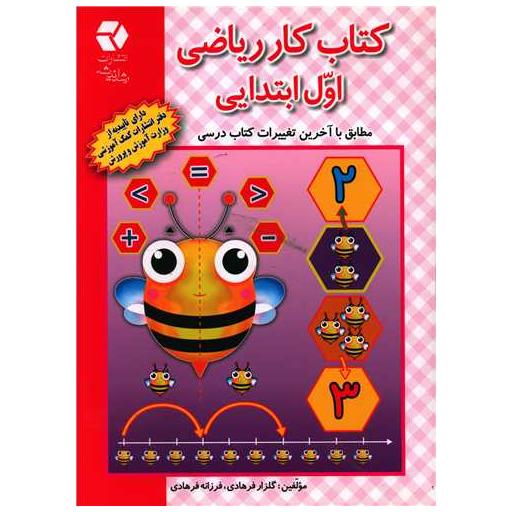کتاب کار ریاضی اول ابتدایی اثر گلزار فرهادی ، فرزانه فرهادی