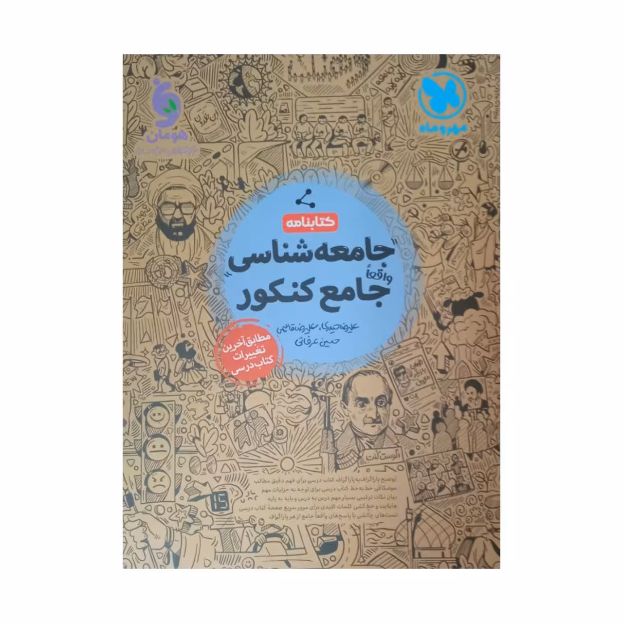 کتاب جامعه شناسی جامع ویژه کنکور 1402 اثر جمعی از نویسندگان نشر مهر و ماه