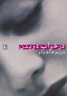 در خواب دویدن (ادبیات امروز،رمان75) - ناشربوک | خرید آنلاین کتاب