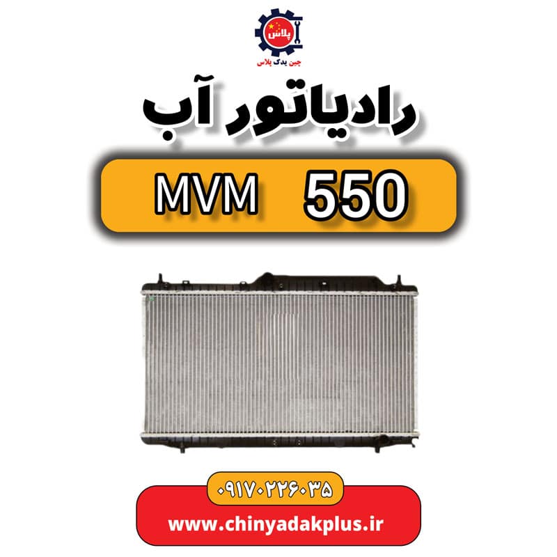 رادیاتور آب ام وی ام 550