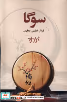 قیمت و خرید کتاب سوگا اثر فرناز خطیبی جعفری | ایده بوک