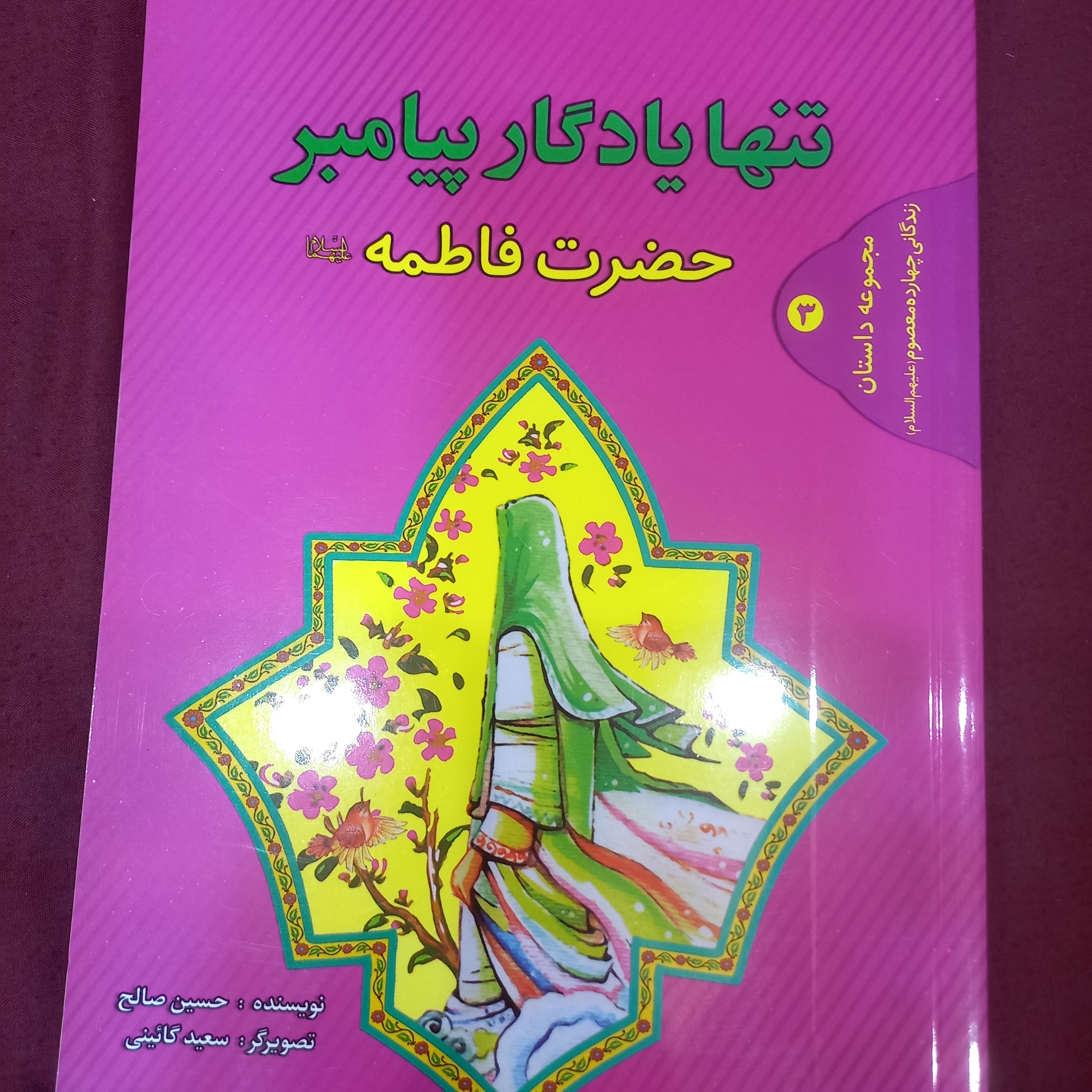 کتاب تنها یادگار پیامبر ( حضرت فاطمه علیهاسلام ) چهارده معصوم 3