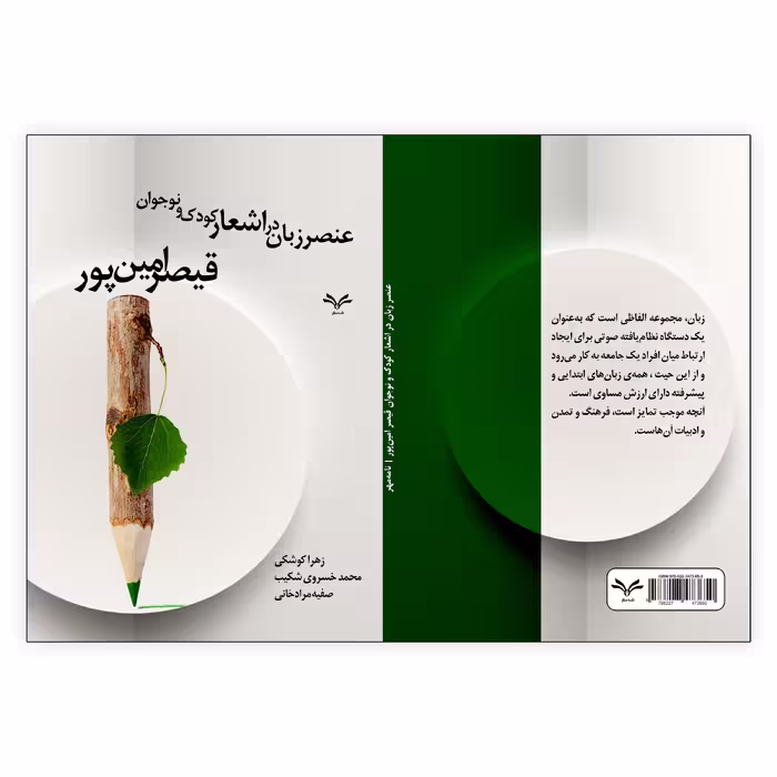 کتاب عنصر زبان در اشعار کودک و نوجوان قیصر امین پور اثر جمعی از نویسندگان انتشارات نامه مهر