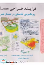کتاب فرایند طراحی معماری