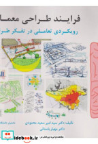 کتاب فرایند طراحی معماری