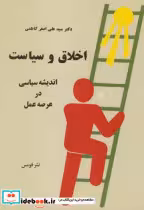 کتاب اخلاق و سیاست