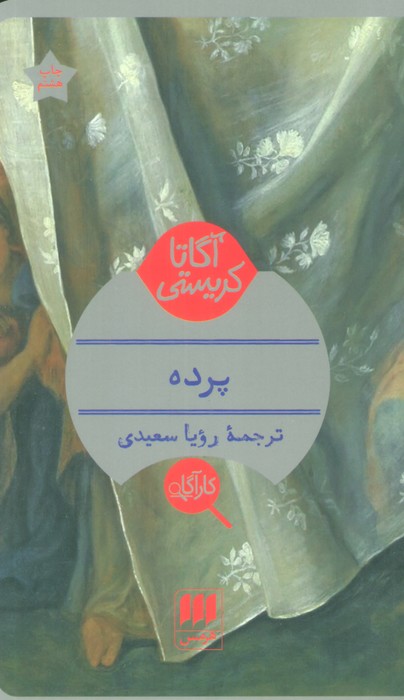 پرده - ناشربوک | خرید آنلاین کتاب