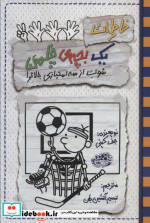 قیمت و خرید کتاب خاطرات 1 بچه چلمن17 اثر جف کینی | ایده بوک