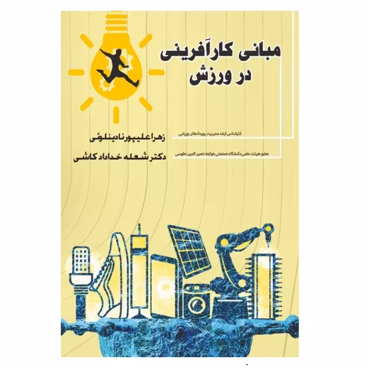 کتاب مبانی کارآفرینی در ورزش اثر زهرا علی‌پورنادینلویی و شعله خدادادکاشی انتشارات پادینا 
