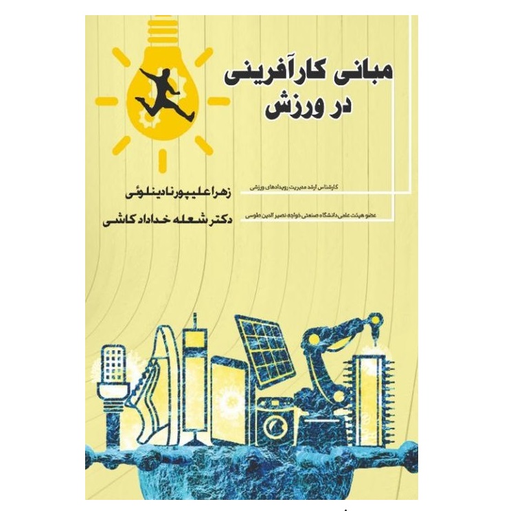 کتاب مبانی کارآفرینی در ورزش اثر زهرا علی‌پورنادینلویی و شعله خدادادکاشی انتشارات پادینا 