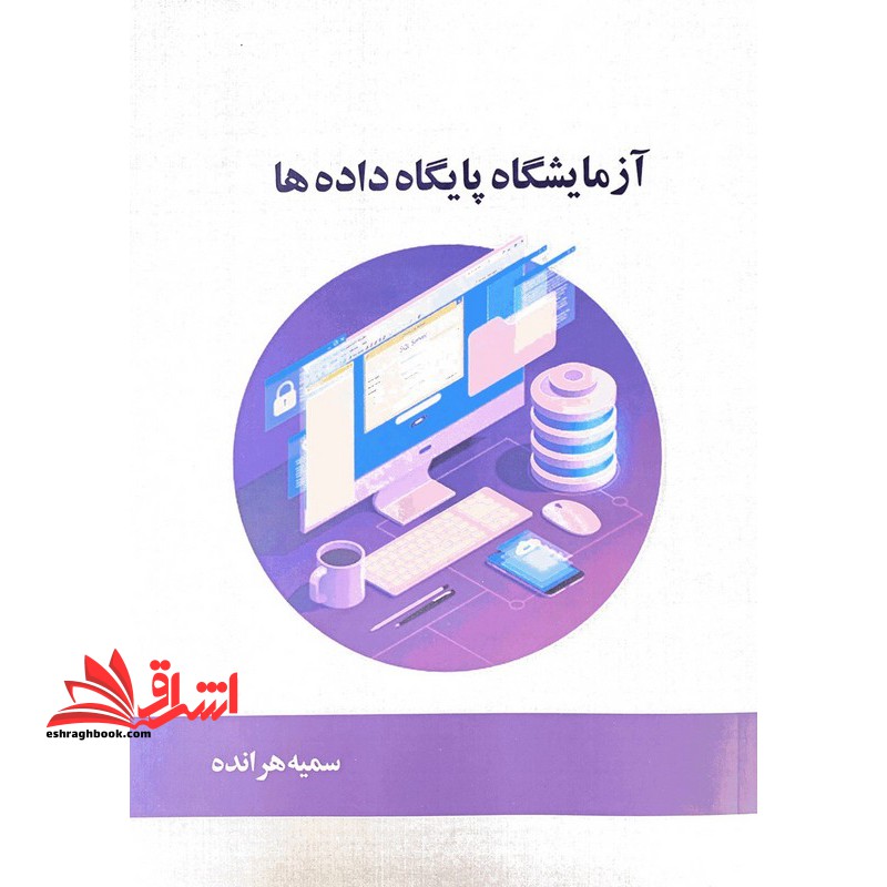 آزمایشگاه پایگاه داده ها - فروشگاه کتاب اشراق