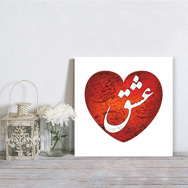 تابلو شاسی صبا طرح مدل تصویر قلب و نوشته عشق کد M240 | دنیای قاب