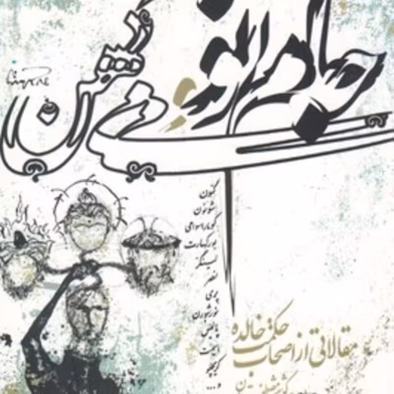 کتاب جام نو می کهن نشر نگارستان اندیشه
