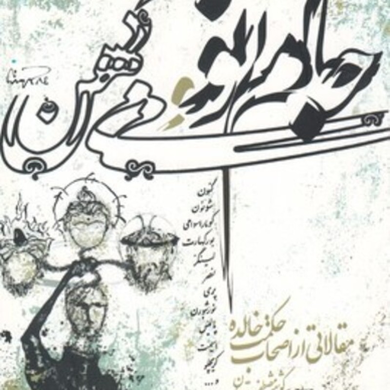 کتاب جام نو می کهن نشر نگارستان اندیشه
