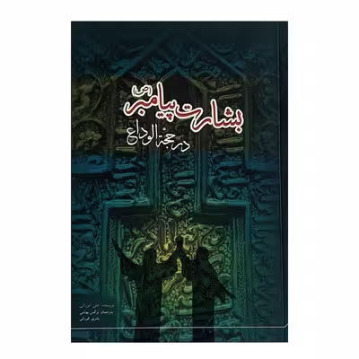 کتاب بشارت پیامبر در حجه الوداع اثر علی کورانی انتشارات دفتر علم