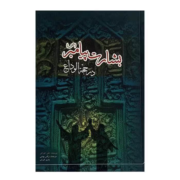 کتاب بشارت پیامبر در حجه الوداع اثر علی کورانی انتشارات دفتر علم