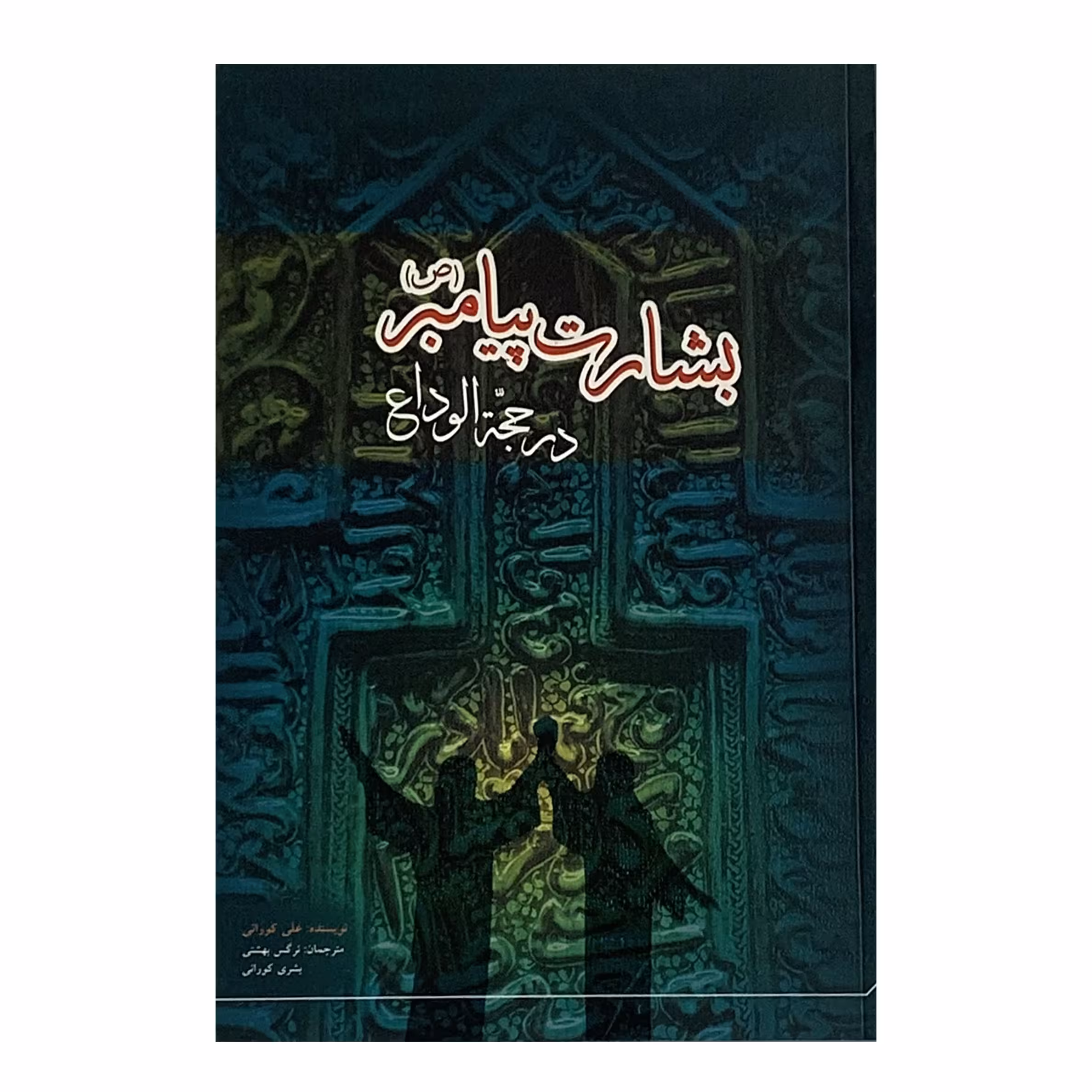 کتاب بشارت پیامبر در حجه الوداع اثر علی کورانی انتشارات دفتر علم