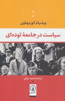 سیاست در جامعه توده ای | مرکز فرهنگی آبی