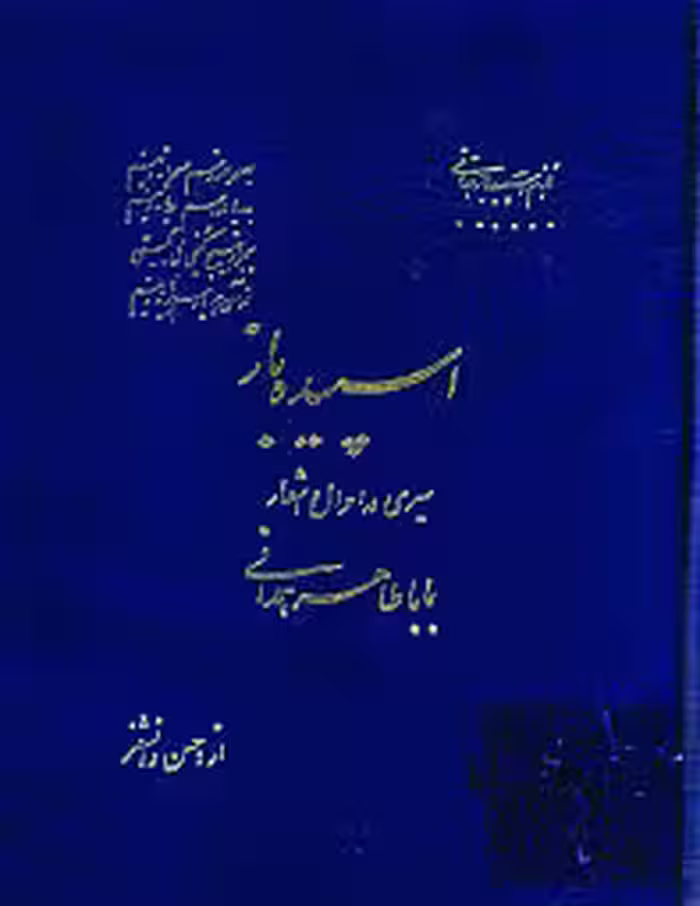 اسپیده باز: سیری در احوال و اشعار باباطاهر همدانی