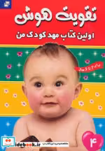 قیمت و خرید کتاب تقویت هوش 4 | ایده بوک