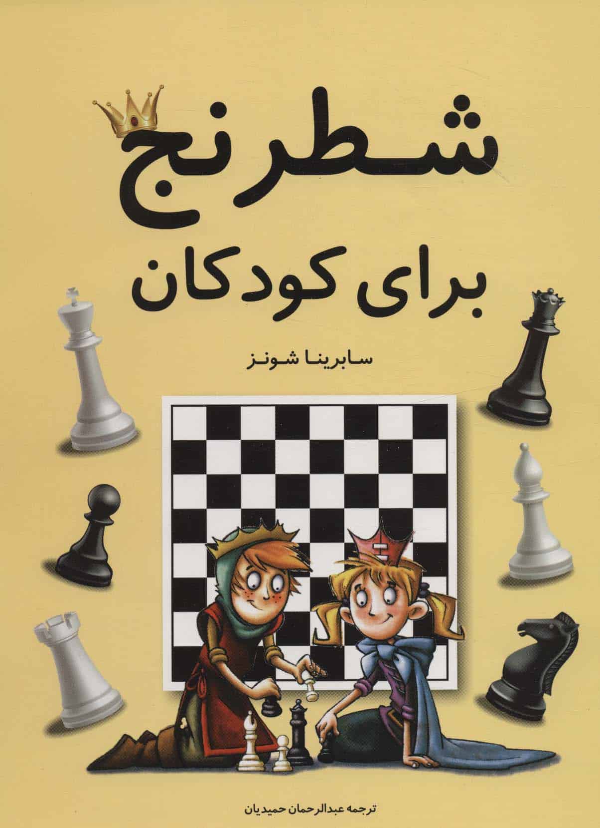 شطرنج برای کودکان (گلاسه) - کتابفروشی کوچه کتاب