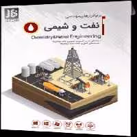 نرم افزار مهندسی نفت و شیمی CHEMISTRY&amp; PETROL ENGINEERING نسخه 64 بیتی و 32 بیتی شرکت JB-Team