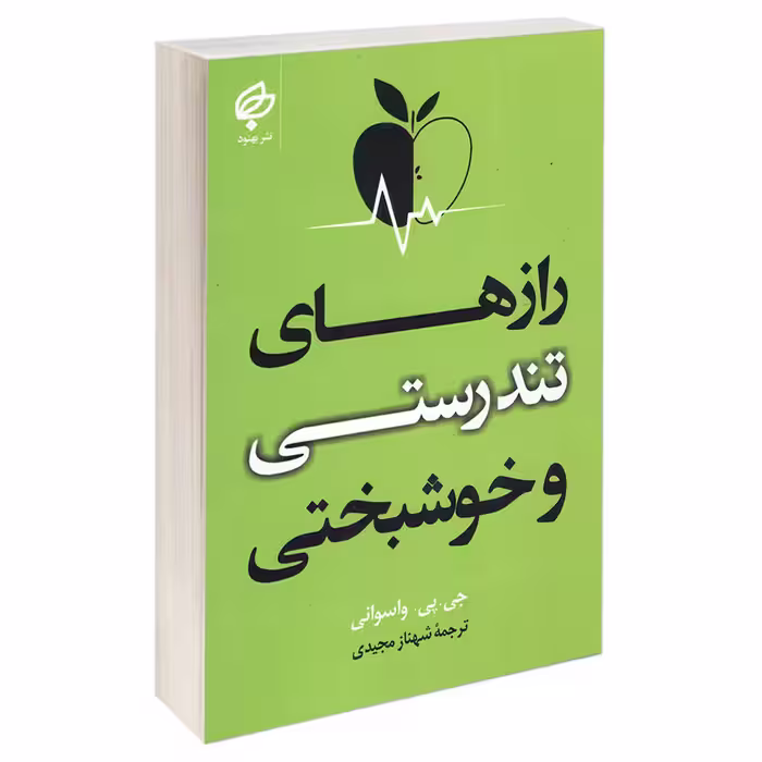 کتاب رازهای تندرستی و خوشبختی اثر جی پی واسوانی انتشارات بهنود