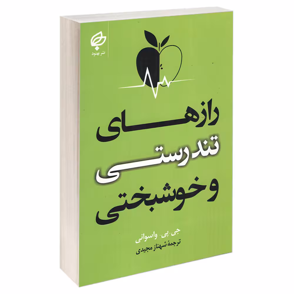 کتاب رازهای تندرستی و خوشبختی اثر جی پی واسوانی انتشارات بهنود