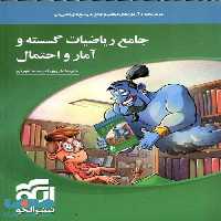 جامع ریاضیات گسسته و آمار و احتمال نشر الگو